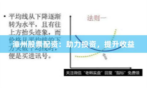 漳州股票配资：助力投资，提升收益